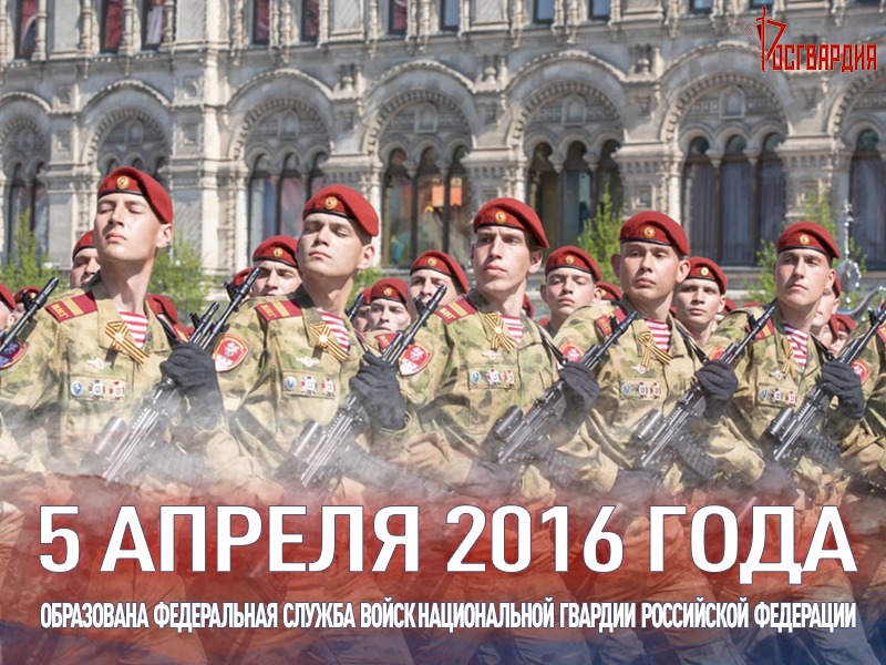 Исполняется 5 лет со дня образования Росгвардии