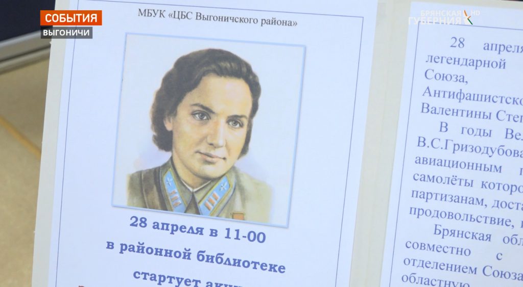 В Брянском поселке Выгоничи почтили памяти легендарной лётчицы Валентины Гризодубовой