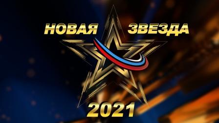 Всероссийский музыкальный конкурс «Новая Звезда — 2021»