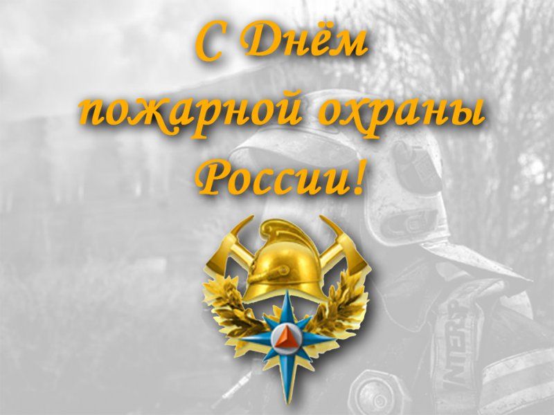 Уважаемые ветераны и сотрудники пожарной охраны Карачевского района!