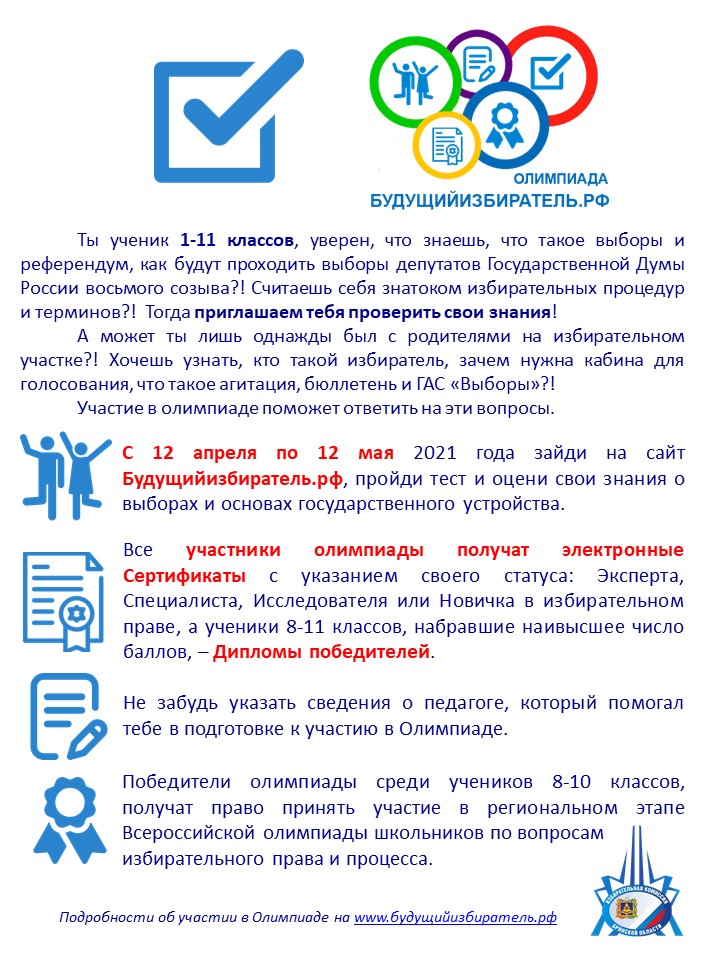 Олимпиада «Будущий избиратель РФ»