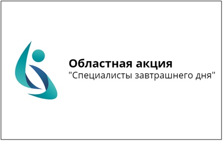 В Брянской области пройдет акция «Специалисты завтрашнего дня!»