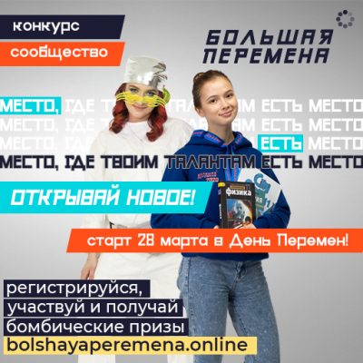 «Земля в иллюминаторе»: новая тематическая неделя на «Большой перемене»