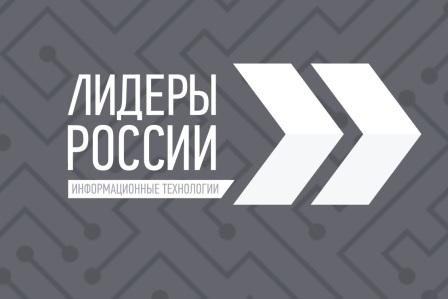 Вице-премьер и министр цифрового развития России приглашают к участию в треке «Информационные технологии» четвертого конкурса «Лидеры России»: стране нужны высококлассные лидеры, готовые предложить инновационные решения, приносящие пользу во всех сферах жизни