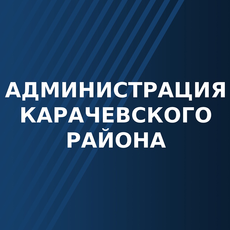 Жители Карачевского района с проблемами могут обратиться к чиновникам в соцсетях