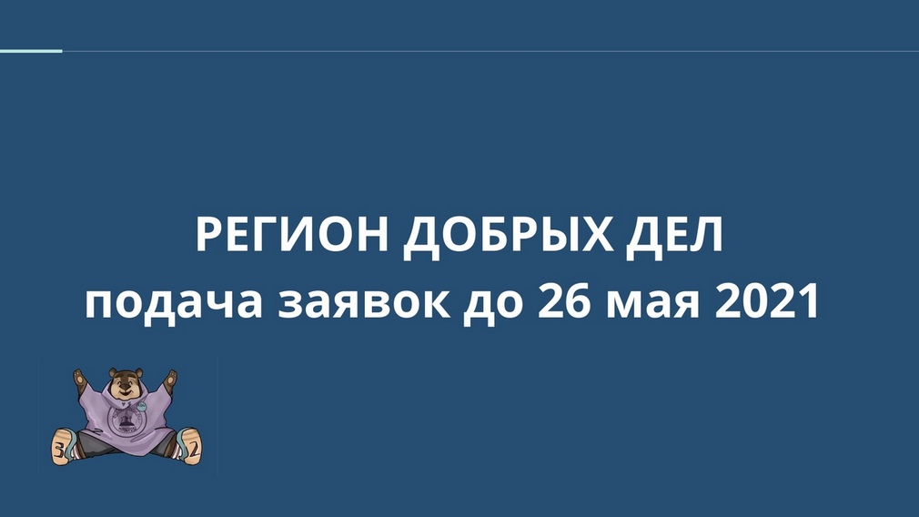 На Брянщине начался первый этап конкурса «Регион добрых дел»