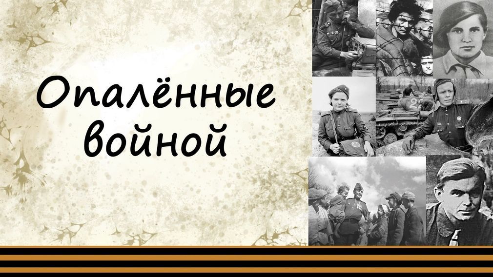 Брянцам предлагают поучаствовать в патриотической акции «Опаленные войной»