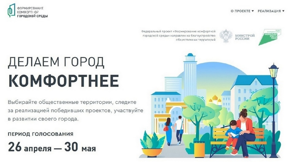 Более 84 тысяч жителей Брянской области проголосовали за объекты благоустройства