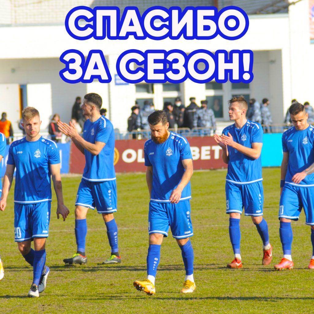 ФК «Динамо-Брянск» поблагодарил правительство региона и болельщиков