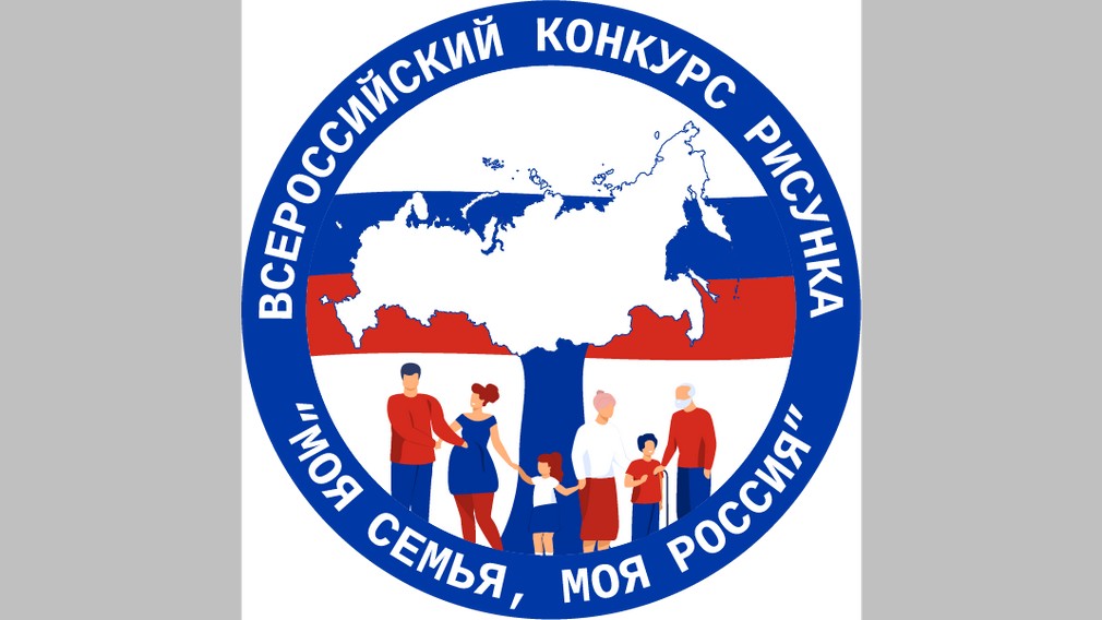 «Моя семья, моя Россия» — так называется конкурс рисунков, в котором приглашают принять участие брянцев