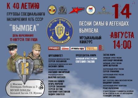 Музыкальный конкурс «Песни силы. Песни о легендах Вымпела»