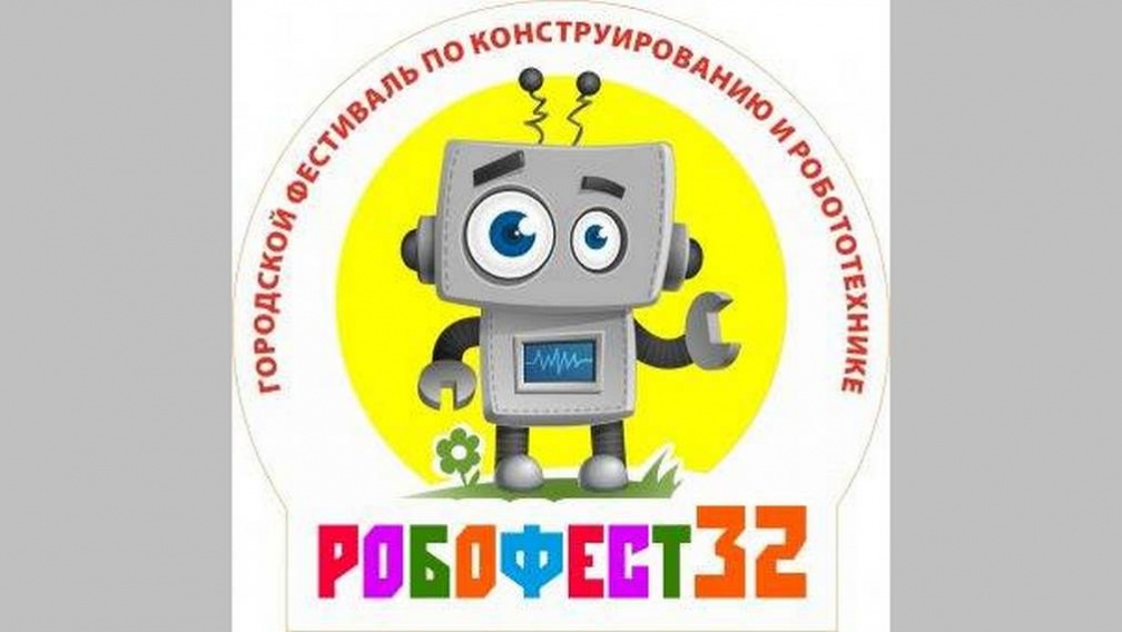 В Брянске прошёл ежегодный фестиваль «Робофест32»
