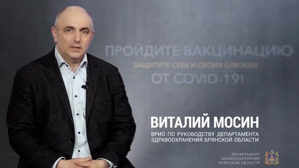 Глава брянской медицины Виталий Мосин поделился личным опытом вакцинации от коронавируса