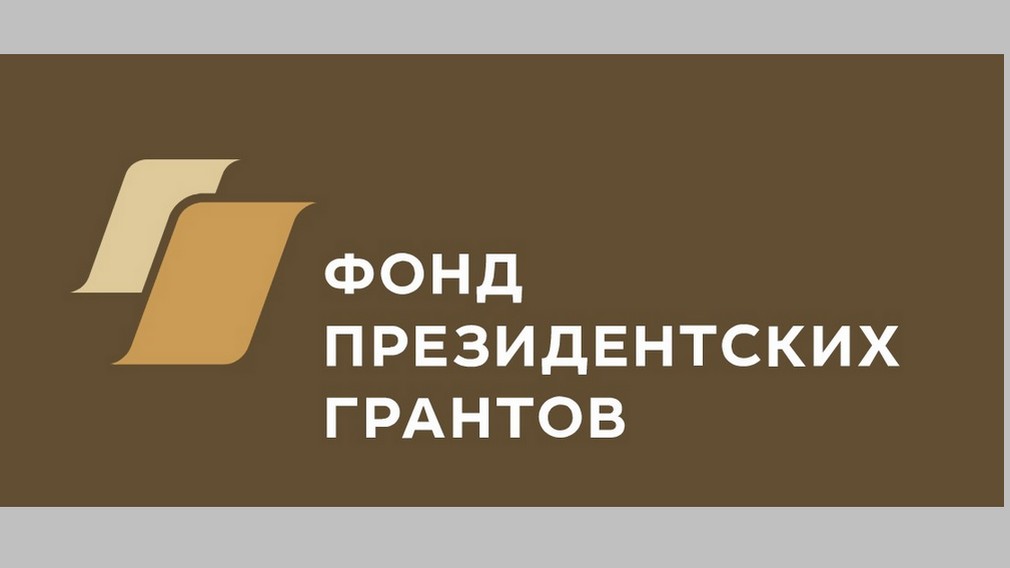 Брянские НКО могут подать заявки на президентские гранты в сферах культуры, искусства и креативных индустрий