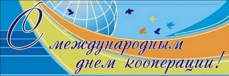 Уважаемые работники потребительской кооперации, ветераны отрасли !