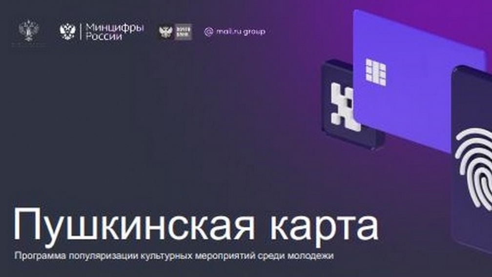 Брянские учреждения культуры стали участниками президентского проекта «Пушкинская карта»