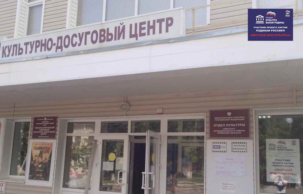 Федеральный проект «Единой России» «Культура малой Родины» работает в Брянской области