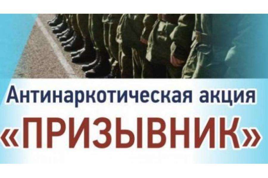 Акция “Призывник” — против наркотиков