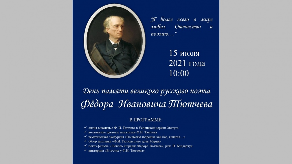 В брянском Овстуге 15 июля пройдет вечер памяти Ф.И.Тютчева
