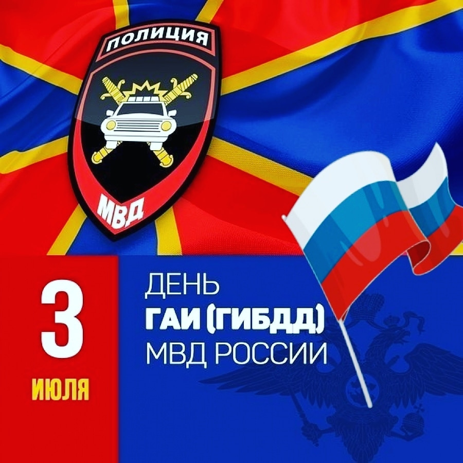 Поздравляем сотрудников Госавтоинспекции!