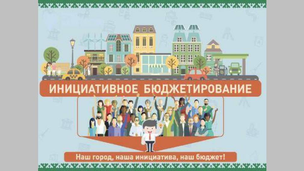 В районах Брянщины утвержден перечень проектов-победителей инициативного бюджетирования