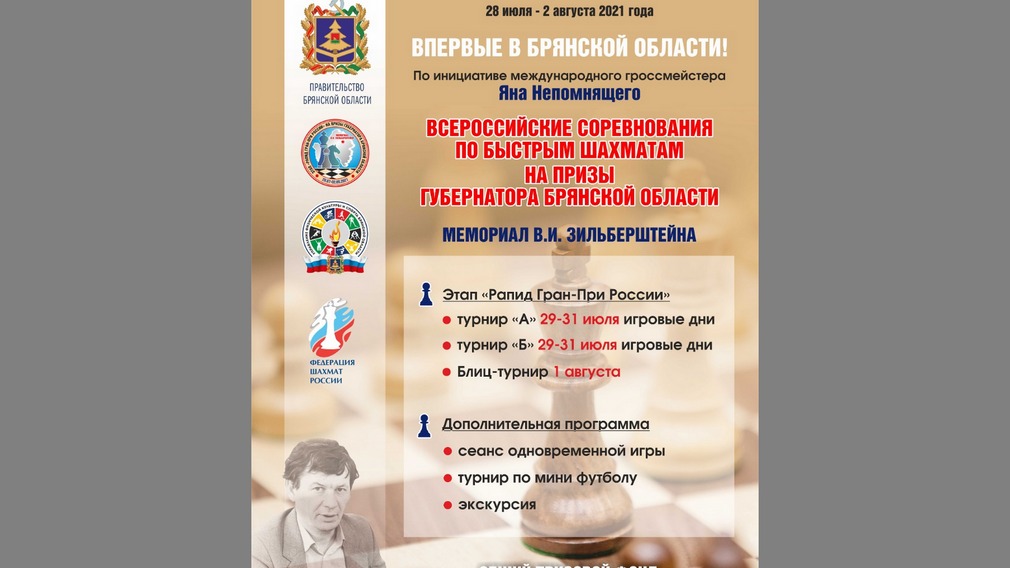 В Брянске с 28 июля по 2 августа пройдет этап «РАПИД Гран-При России» по быстрым шахматам