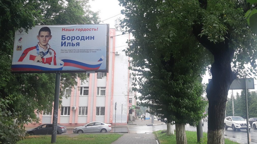 Появился банер в поддержку нашего земляка Ильи Бородина