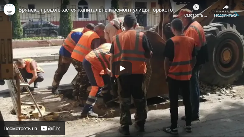 В Брянске продолжается капремонт дороги по улице Горького