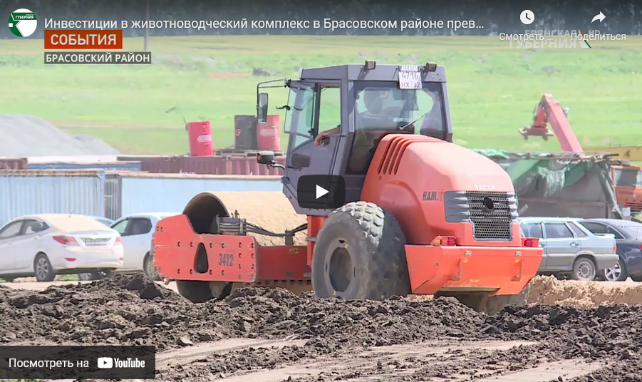 Инвестиции в животноводческий комплекс в Брасовском районе превысили 2 миллиарда рублей