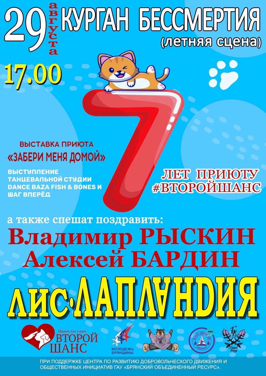 Группа «Лис и Лапландия» приглашает брянцев на концерт в честь дня рождения приюта