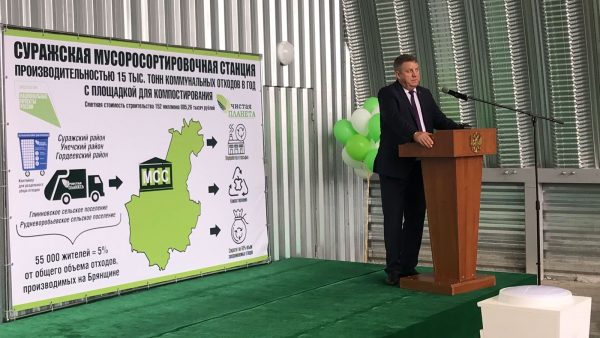 В Суражском районе Брянской области торжественно открыли мусоросортировочный комплекс