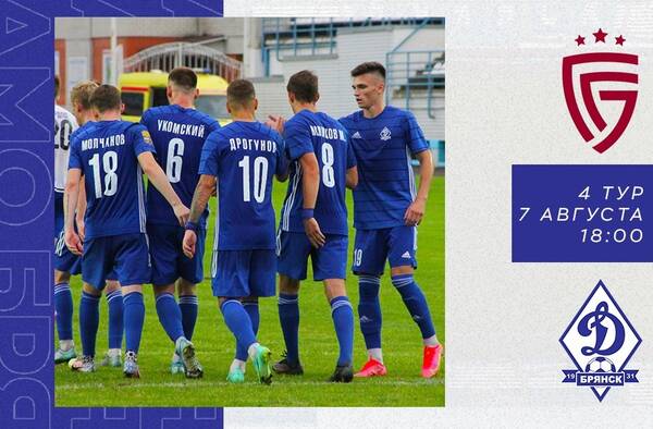 В Белгороде 7 августа брянские динамовцы сыграют с местным «Салютом»