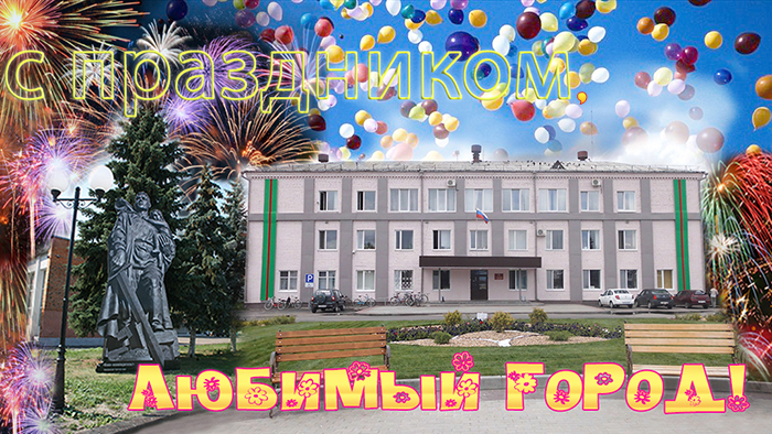 Поздравляем с Днем города!