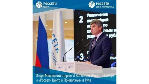 Игорь Маковский открыл VI Коллегию #РоссетиЦентр и #РоссетиЦентриПриволжье в Туле