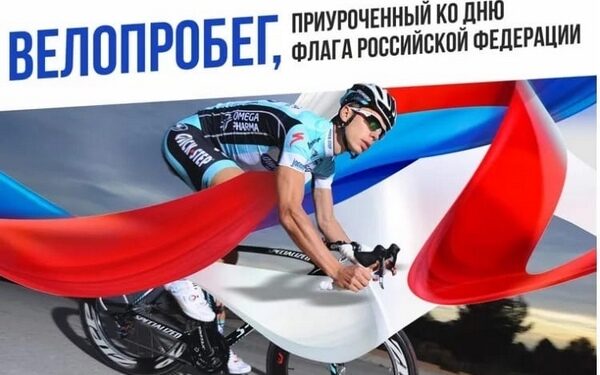 Ко Дню Государственного Флага состоится велопробег