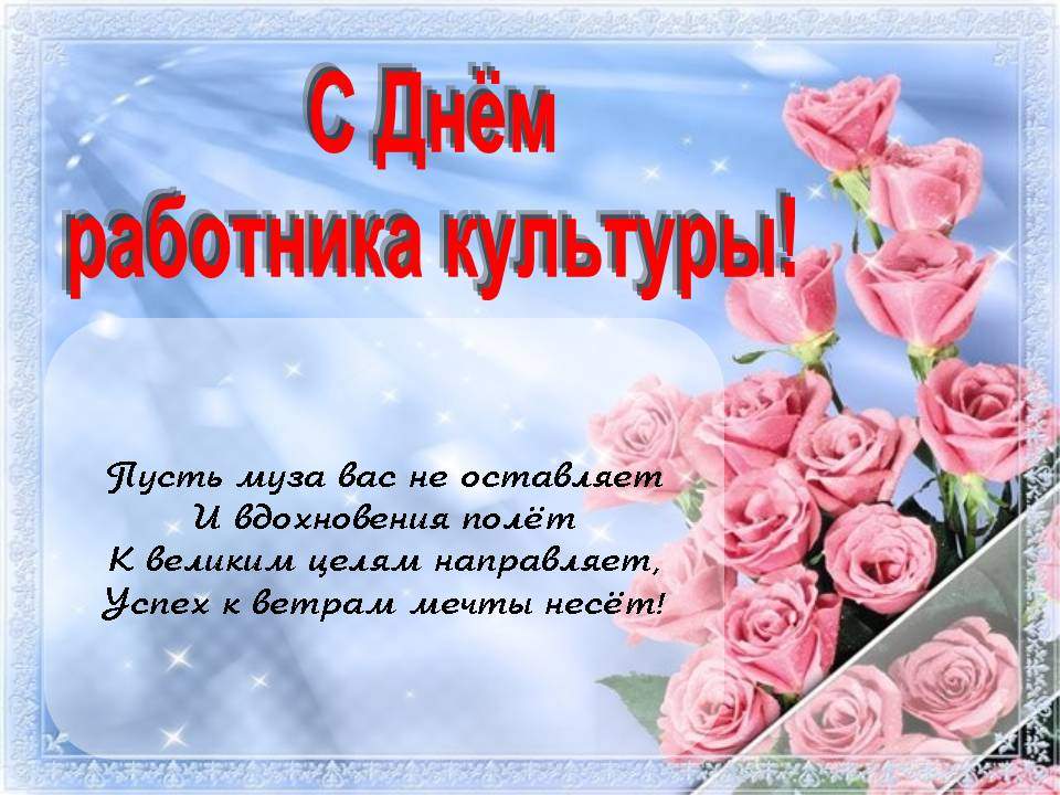 Уважаемые работники культуры!