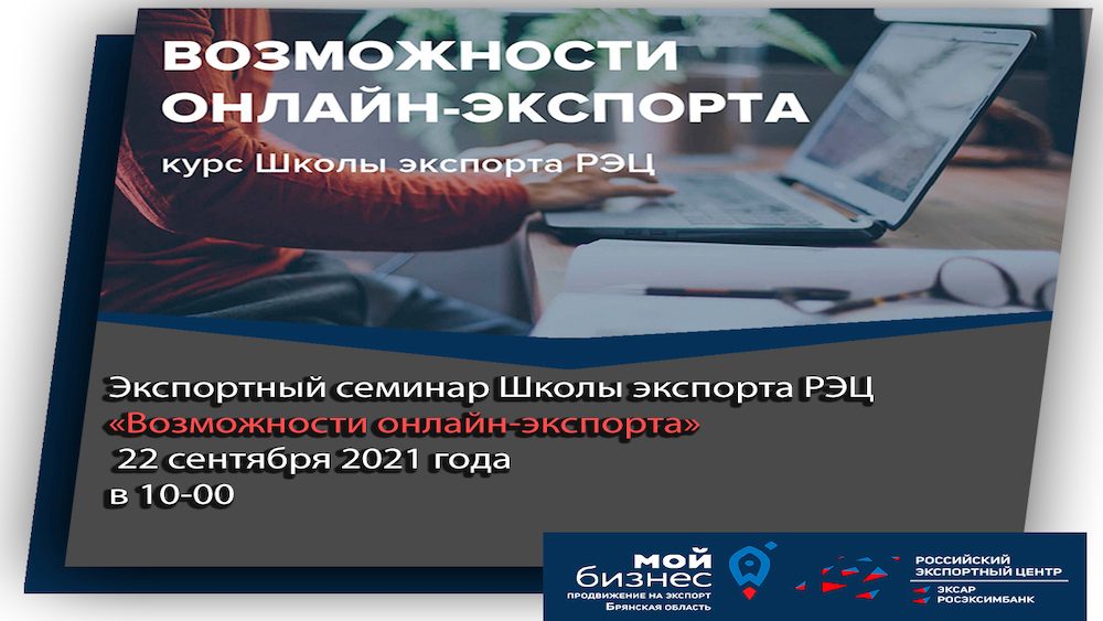 Для брянских предпринимателей проведут семинар «Возможности онлайн-экспорта»