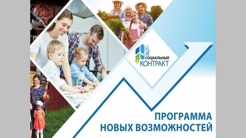 В Клинцовском районе активно реализуется программа «Социальный контракт»