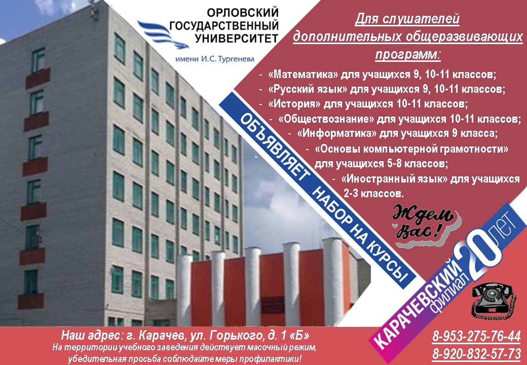 Карачевский филиал ОГУ им.И.С.Тургенева ждет слушателей на курсы