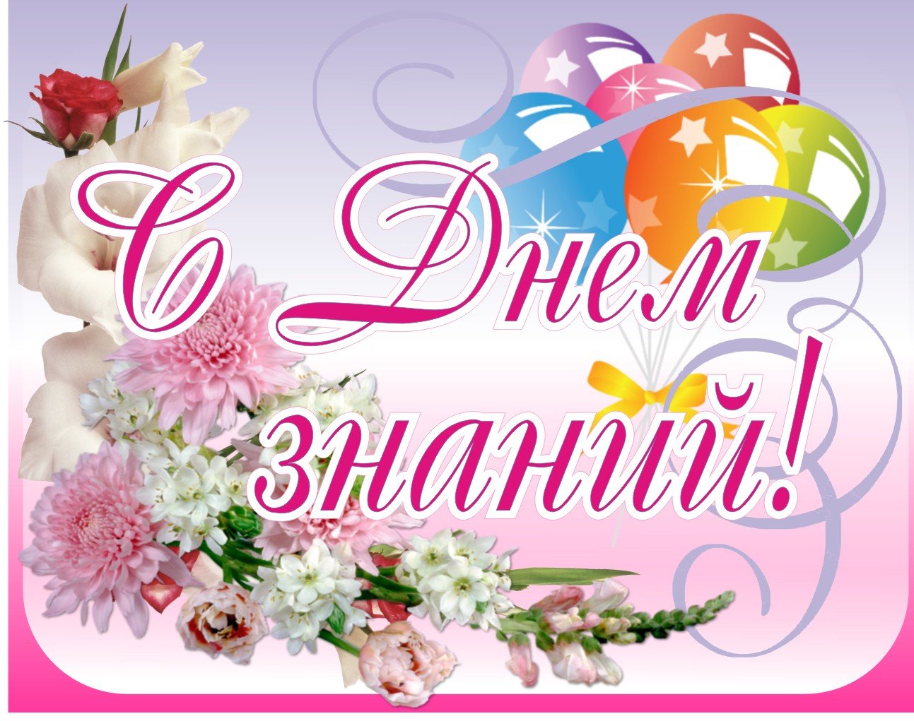 Поздравляем с Днем знаний!