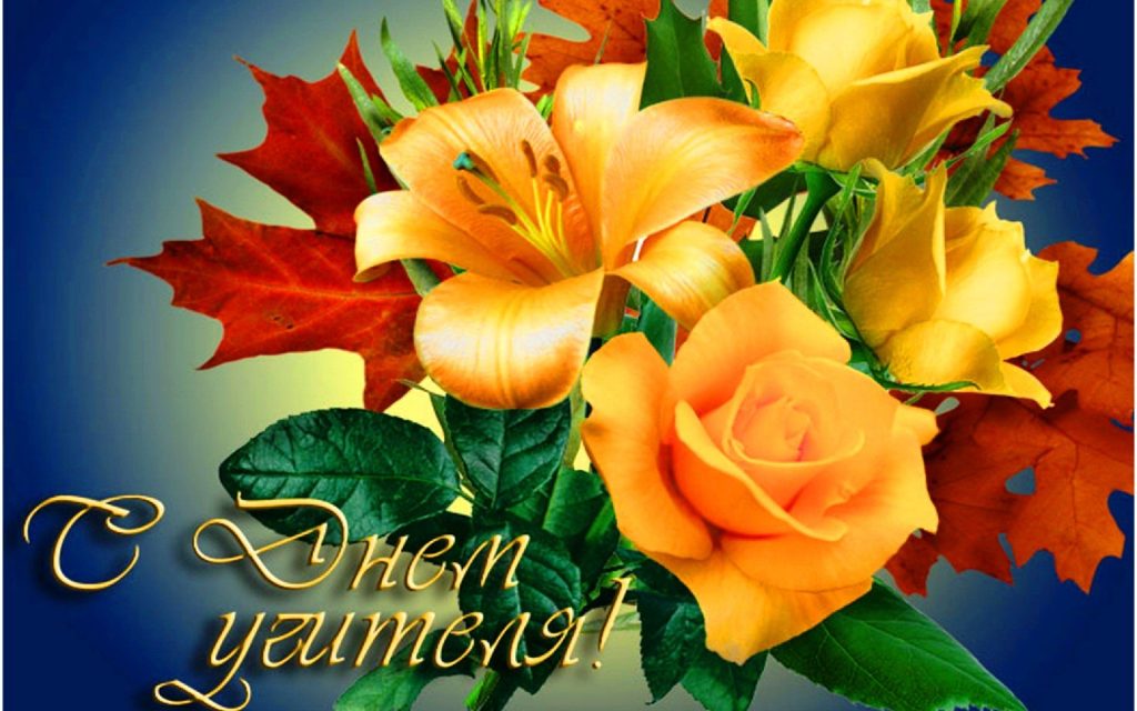 Брянцы  своих любимых учителей в эфире «Брянской Губернии»могут поздравить