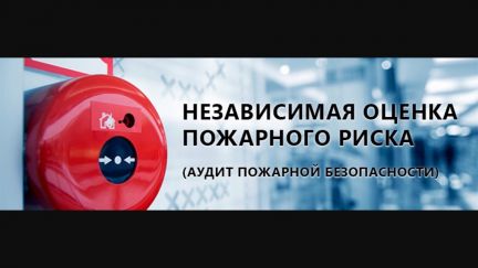 Независимая оценка пожарных рисков