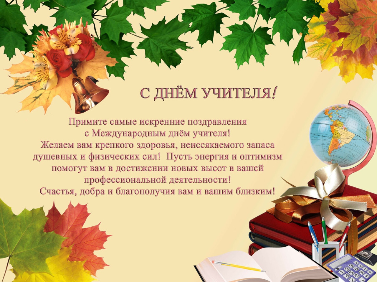 Редакция газеты «Заря» от всей души поздравляет учителей Карачевского района с праздником!