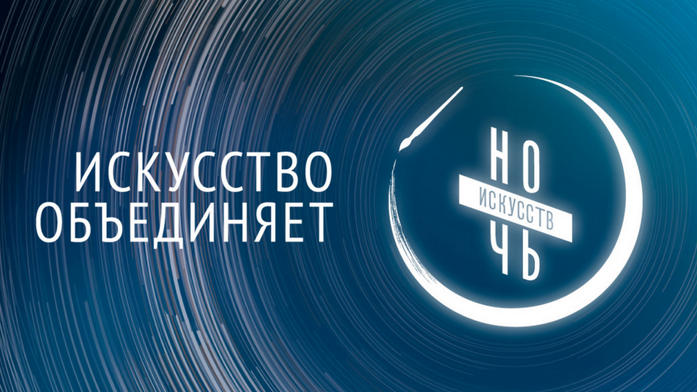 Брянцев приглашают принять участие в ежегодной акции «Ночь искусств»