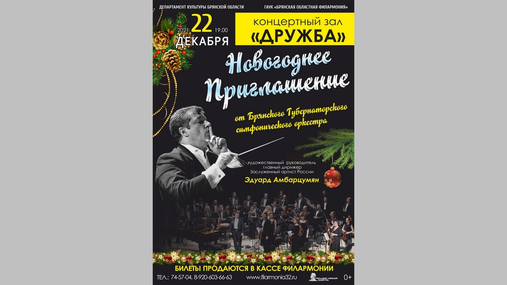 В концертном зале «Дружба» состоится традиционная новогодняя программа Губернаторского симфонического оркестра для жителей Брянской области  