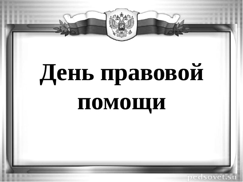 День правовой помощи детям