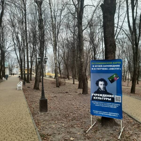 Брянский музей Ф.И.Тютчева в с.Овстуг разработал мероприятия для молодежи — обладателей пушкинской карты