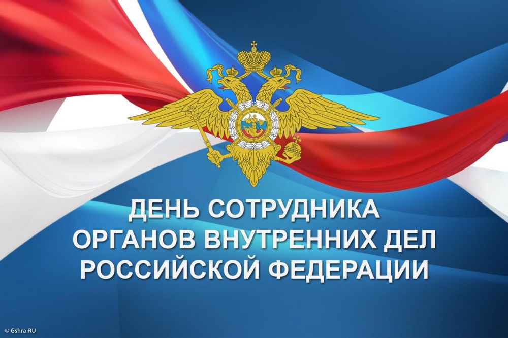 Уважаемые сотрудники и ветераны органов внутренних дел!