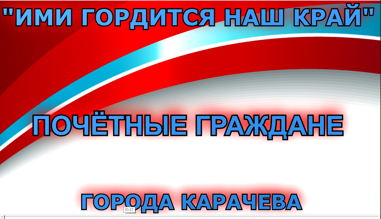 Карачевский РДК выпустил онлайн-программу «Ими гордится наш край»