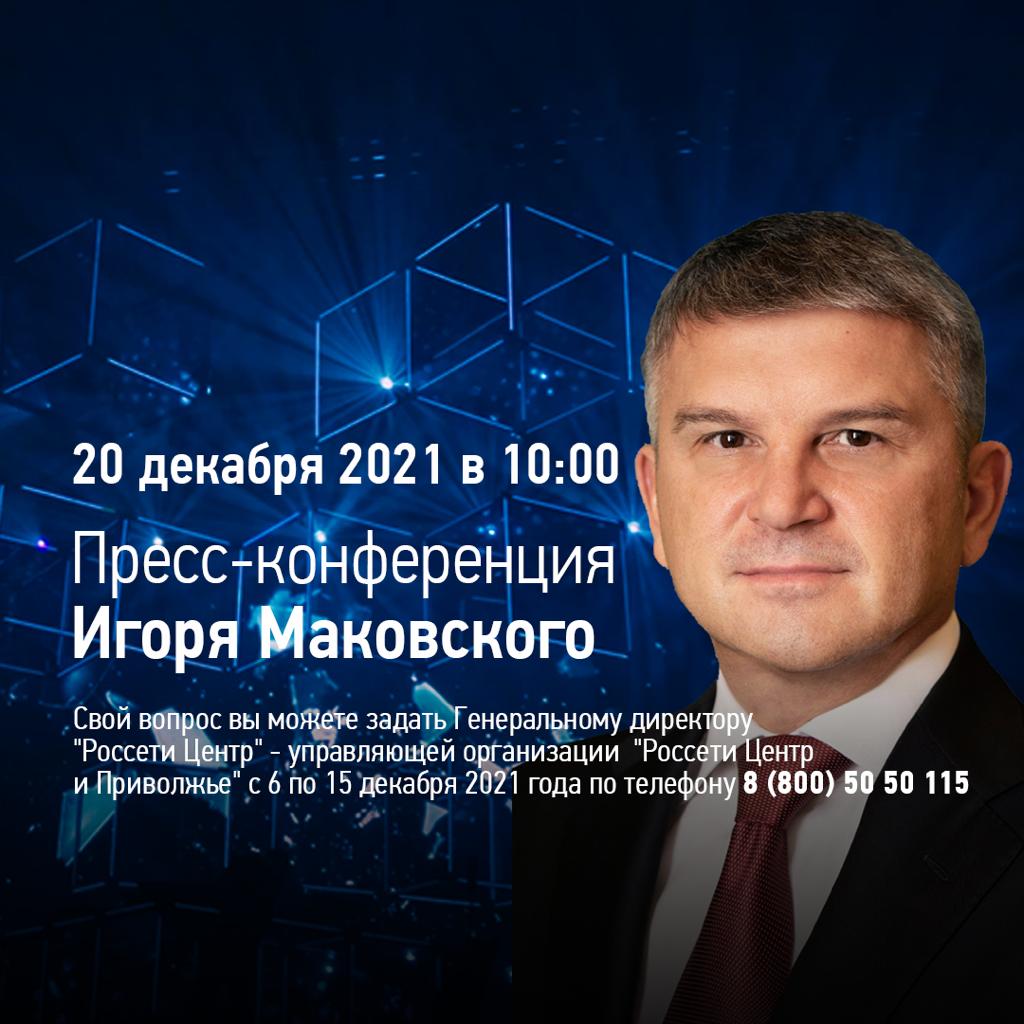 Начался прием вопросов к пресс-конференции Игоря Маковского